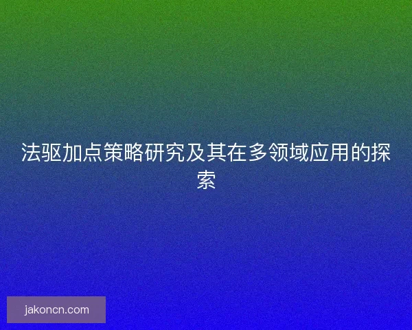 法驱加点策略研究及其在多领域应用的探索
