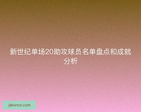 新世纪单场20助攻球员名单盘点和成就分析